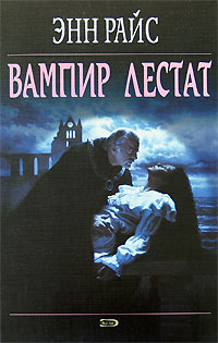 Постер аудиокниги Вампир Лестат