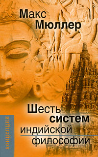 Постер аудиокниги Шесть систем индийской философии