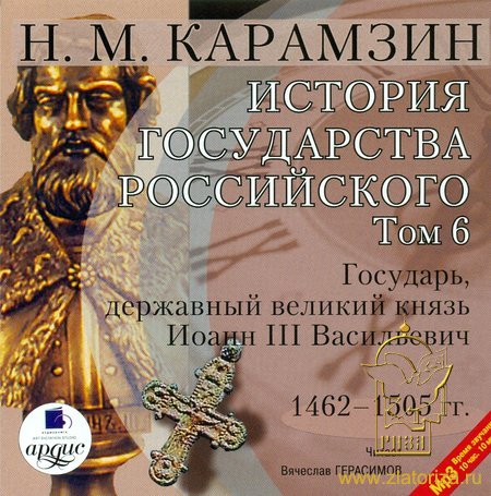 Постер аудиокниги История государства Российского. Том 6