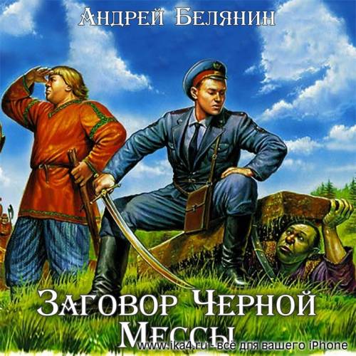 Постер аудиокниги Заговор черной мессы