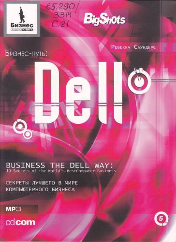 Постер Бизнес-путь: DELL. Секреты лучшего в мире компьютерного бизнеса