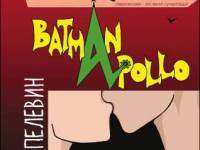 Постер аудиокниги Бэтман Аполло