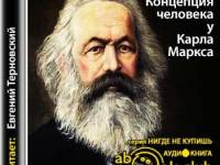Постер аудиокниги Концепция человека у Карла Маркса