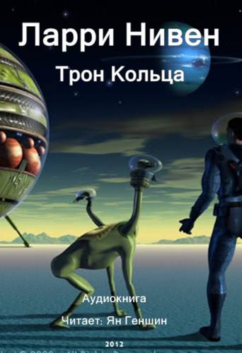 Постер аудиокниги Трон Кольца