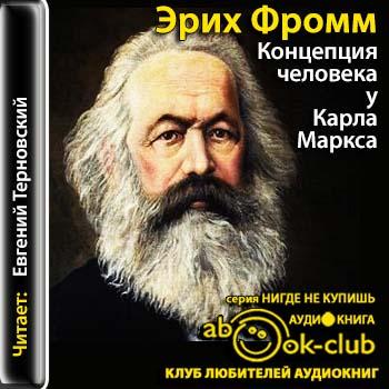 Постер аудиокниги Концепция человека у Карла Маркса