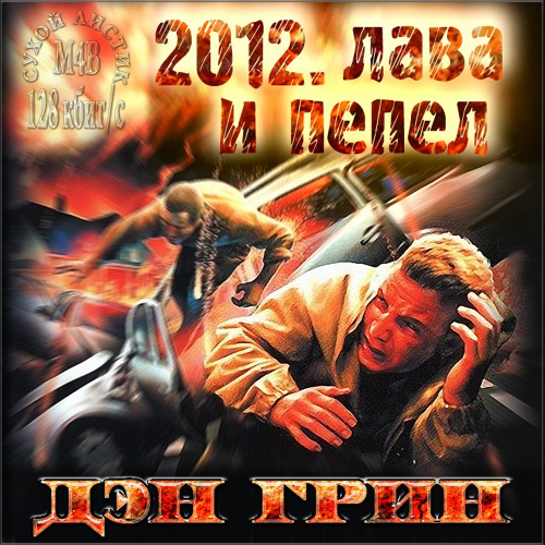 Постер аудиокниги 2012. Лава и Пепел