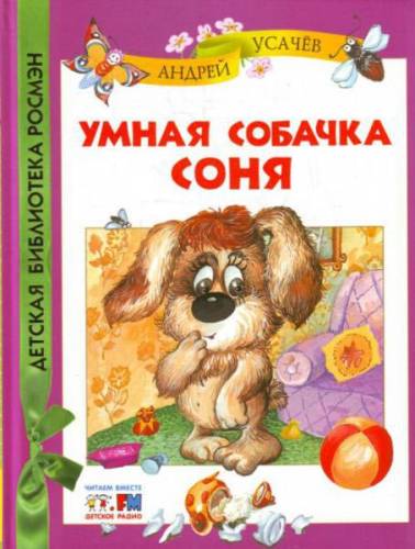 Постер аудиокниги Умная собачка Соня