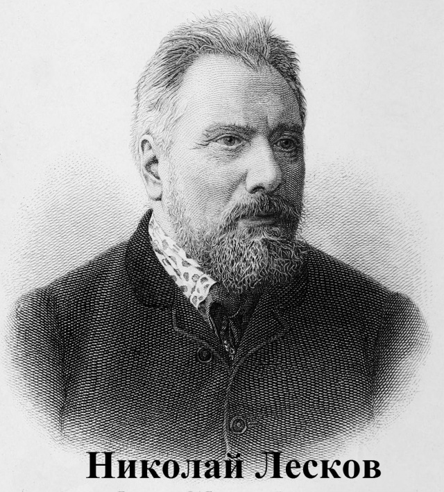 Лесков Николай