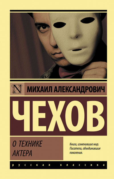 Михаил Чехов - "О технике актера"