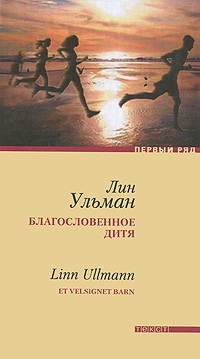 Лин Ульман - "Благословенное дитя"