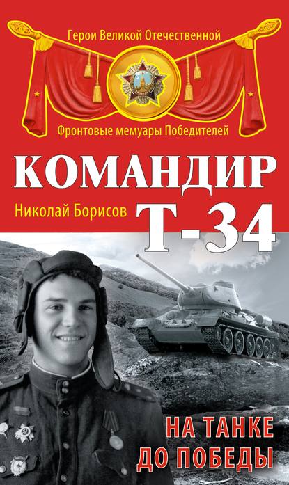 Николай Борисов - "Командир Т-34. На танке до Победы"