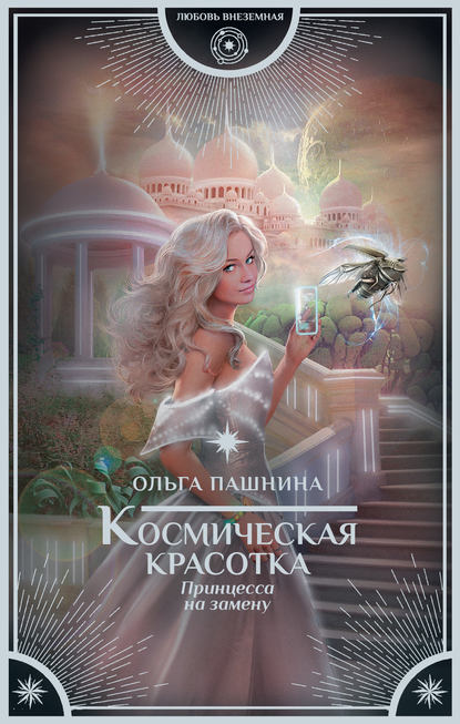 Ольга Пашнина - "Космическая красотка. Принцесса на замену"