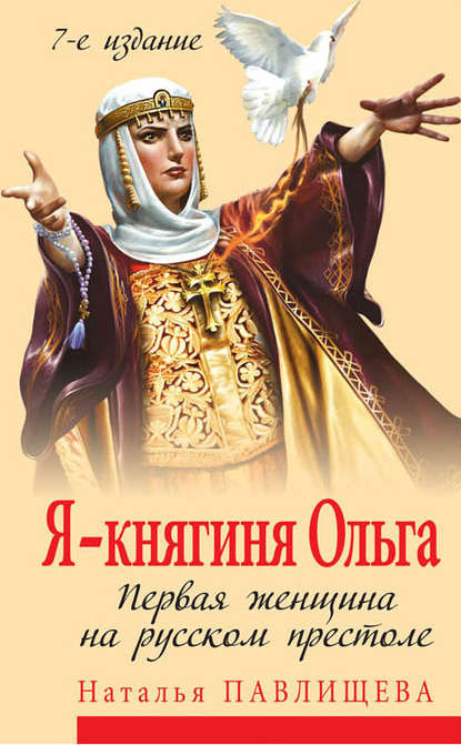 Наталья Павлищева - "Я – княгиня Ольга. Первая женщина на русском престоле"